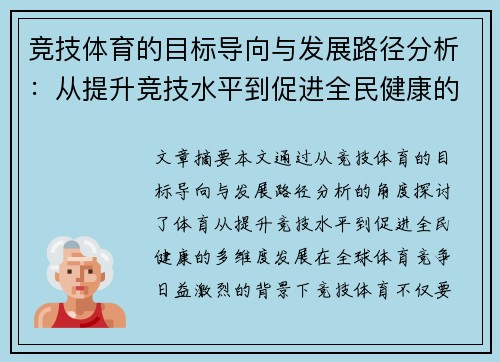 竞技体育的目标导向与发展路径分析：从提升竞技水平到促进全民健康的多维思考