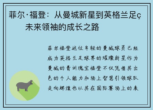菲尔·福登：从曼城新星到英格兰足球未来领袖的成长之路