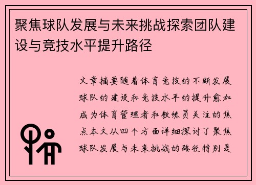 聚焦球队发展与未来挑战探索团队建设与竞技水平提升路径