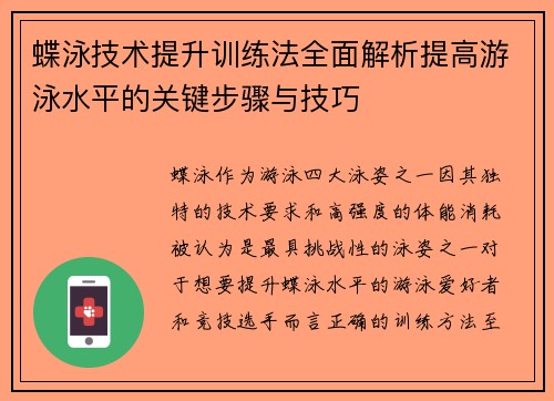 蝶泳技术提升训练法全面解析提高游泳水平的关键步骤与技巧
