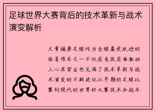 足球世界大赛背后的技术革新与战术演变解析