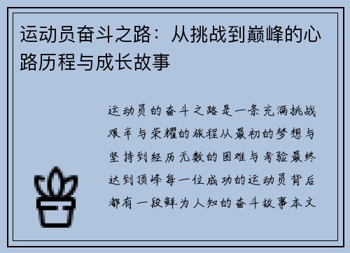 运动员奋斗之路：从挑战到巅峰的心路历程与成长故事