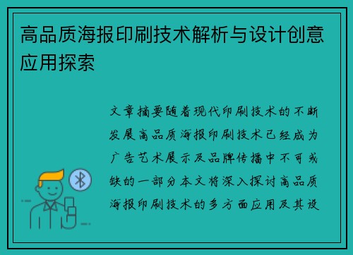 高品质海报印刷技术解析与设计创意应用探索