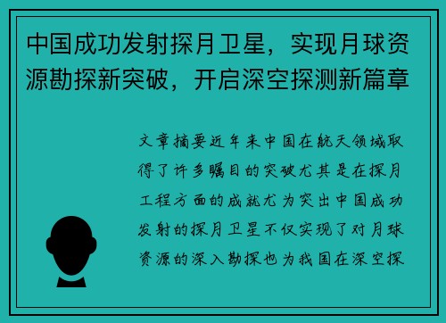 中国成功发射探月卫星，实现月球资源勘探新突破，开启深空探测新篇章