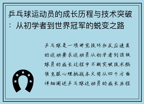 乒乓球运动员的成长历程与技术突破：从初学者到世界冠军的蜕变之路