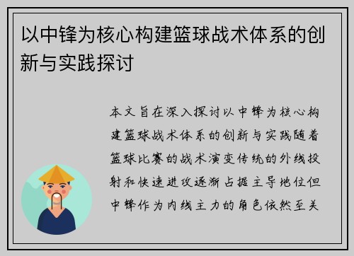 以中锋为核心构建篮球战术体系的创新与实践探讨