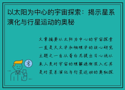 以太阳为中心的宇宙探索：揭示星系演化与行星运动的奥秘