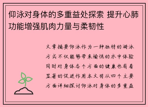 仰泳对身体的多重益处探索 提升心肺功能增强肌肉力量与柔韧性