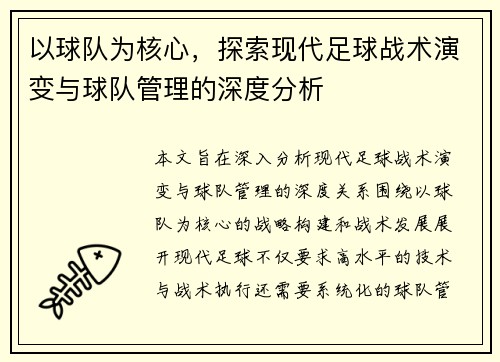 以球队为核心，探索现代足球战术演变与球队管理的深度分析