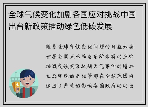 全球气候变化加剧各国应对挑战中国出台新政策推动绿色低碳发展