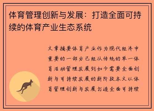 体育管理创新与发展：打造全面可持续的体育产业生态系统