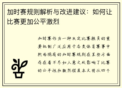 加时赛规则解析与改进建议：如何让比赛更加公平激烈