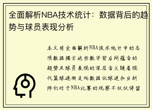 全面解析NBA技术统计：数据背后的趋势与球员表现分析