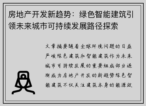 房地产开发新趋势：绿色智能建筑引领未来城市可持续发展路径探索