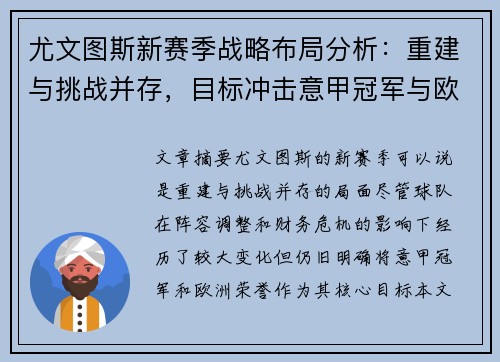 尤文图斯新赛季战略布局分析：重建与挑战并存，目标冲击意甲冠军与欧洲荣誉