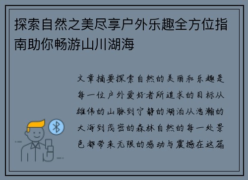 探索自然之美尽享户外乐趣全方位指南助你畅游山川湖海