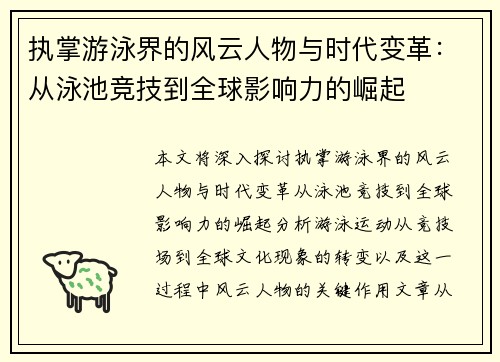 执掌游泳界的风云人物与时代变革：从泳池竞技到全球影响力的崛起