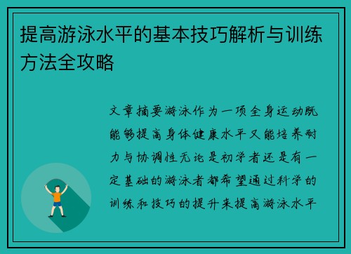提高游泳水平的基本技巧解析与训练方法全攻略