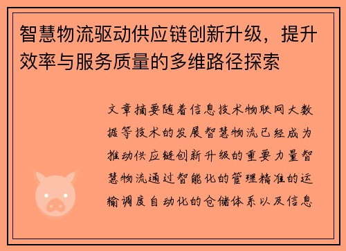 智慧物流驱动供应链创新升级，提升效率与服务质量的多维路径探索