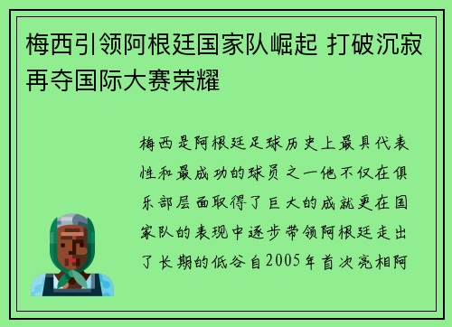 梅西引领阿根廷国家队崛起 打破沉寂再夺国际大赛荣耀