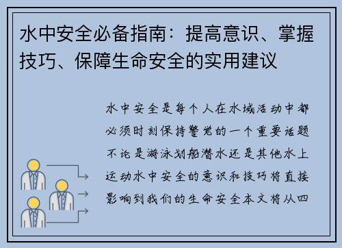 水中安全必备指南：提高意识、掌握技巧、保障生命安全的实用建议