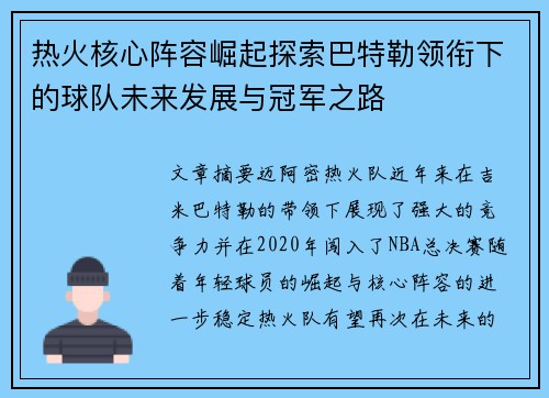 热火核心阵容崛起探索巴特勒领衔下的球队未来发展与冠军之路