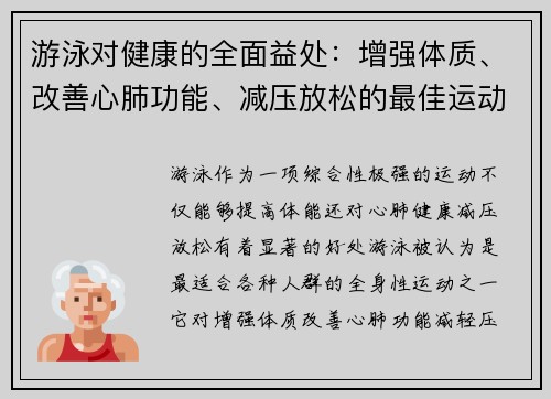 游泳对健康的全面益处：增强体质、改善心肺功能、减压放松的最佳运动选择