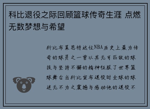 科比退役之际回顾篮球传奇生涯 点燃无数梦想与希望