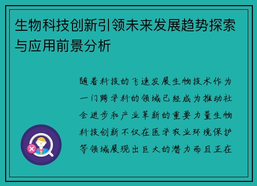 生物科技创新引领未来发展趋势探索与应用前景分析