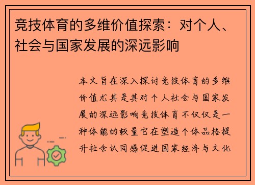 竞技体育的多维价值探索：对个人、社会与国家发展的深远影响