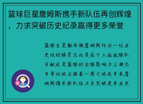 篮球巨星詹姆斯携手新队伍再创辉煌，力求突破历史纪录赢得更多荣誉