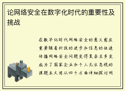 论网络安全在数字化时代的重要性及挑战