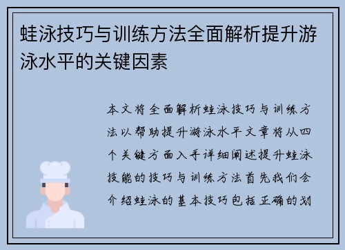 蛙泳技巧与训练方法全面解析提升游泳水平的关键因素
