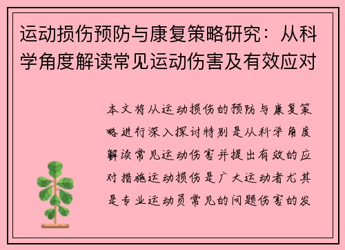 运动损伤预防与康复策略研究：从科学角度解读常见运动伤害及有效应对措施