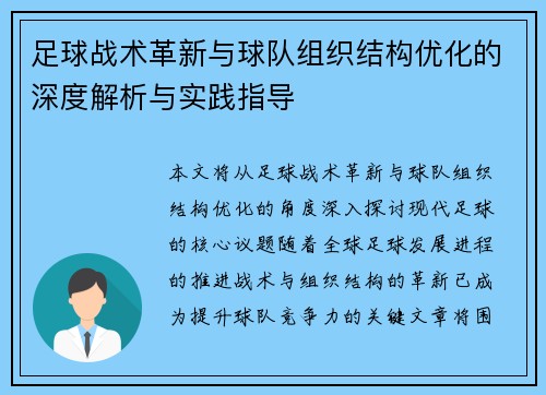 足球战术革新与球队组织结构优化的深度解析与实践指导