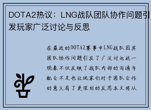DOTA2热议：LNG战队团队协作问题引发玩家广泛讨论与反思