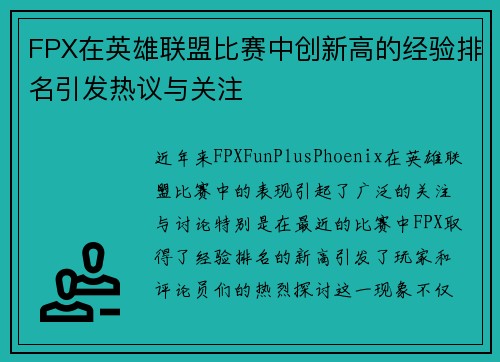 FPX在英雄联盟比赛中创新高的经验排名引发热议与关注