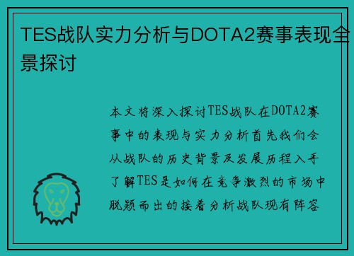 TES战队实力分析与DOTA2赛事表现全景探讨