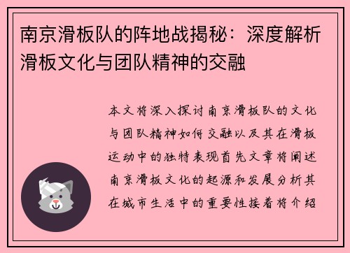 南京滑板队的阵地战揭秘：深度解析滑板文化与团队精神的交融