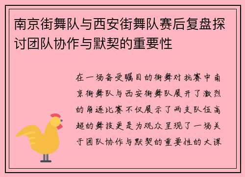 南京街舞队与西安街舞队赛后复盘探讨团队协作与默契的重要性