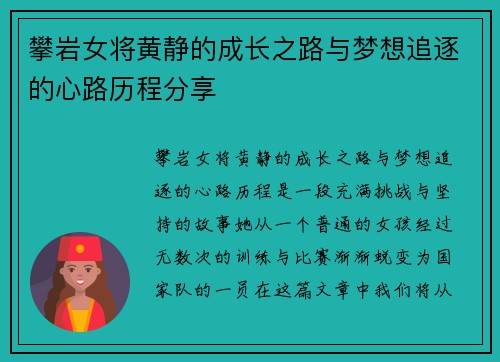 攀岩女将黄静的成长之路与梦想追逐的心路历程分享