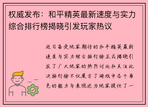 权威发布：和平精英最新速度与实力综合排行榜揭晓引发玩家热议