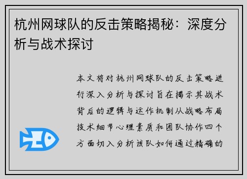 杭州网球队的反击策略揭秘：深度分析与战术探讨