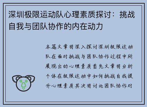 深圳极限运动队心理素质探讨：挑战自我与团队协作的内在动力