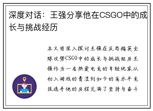 深度对话：王强分享他在CSGO中的成长与挑战经历