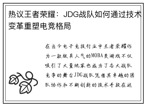 热议王者荣耀：JDG战队如何通过技术变革重塑电竞格局