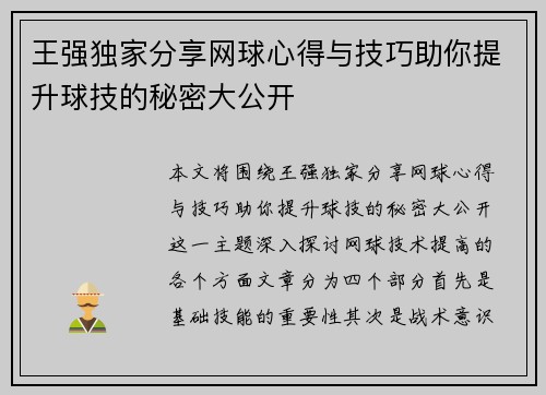 王强独家分享网球心得与技巧助你提升球技的秘密大公开 王强独家分享网球心得与技巧助你提升球技的秘密大公开