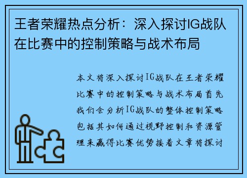 王者荣耀热点分析：深入探讨IG战队在比赛中的控制策略与战术布局