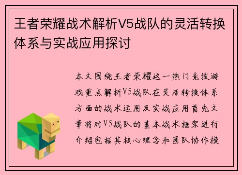 王者荣耀战术解析V5战队的灵活转换体系与实战应用探讨