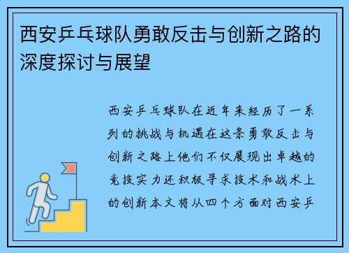 西安乒乓球队勇敢反击与创新之路的深度探讨与展望